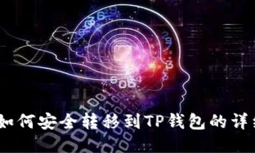 USDT如何安全转移到TP钱包的详细指南