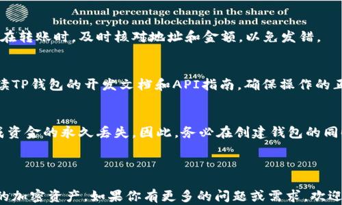 
如何在TP钱包中批量创建子钱包？详细步骤与实用技巧

关键词：
TP钱包, 子钱包, 批量创建, 加密货币/guanjianci

## 内容主体大纲

1. 什么是TP钱包？
   - TP钱包的定义与功能
   - 加密货币钱包的类型
   - TP钱包的用户群体与应用场景

2. 什么是子钱包？
   - 子钱包的定义与作用
   - 子钱包与主钱包的关系
   - 使用子钱包的优势与注意事项

3. 为什么需要批量创建子钱包？
   - 批量管理的必要性
   - 适合批量创建子钱包的场景
   - 对于加密货币交易的影响

4. 如何在TP钱包中批量创建子钱包？
   - 步骤一：下载与安装TP钱包
   - 步骤二：设置主钱包
   - 步骤三：使用批量创建工具
   - 步骤四：验证与管理子钱包

5. 批量创建子钱包的注意事项
   - 安全性注意事项
   - 数据备份与恢复
   - 遵循最佳实践

6. 常见问题解答
   - 问题一：批量创建子钱包是否安全？
   - 问题二：如何有效管理多个子钱包？
   - 问题三：可以为每个子钱包设置不同的安全措施吗？
   - 问题四：创建子钱包后如何进行资金转移？
   - 问题五：如何使用API批量创建子钱包？
   - 问题六：如果忘记子钱包的密码怎么办？

---

## 内容详细介绍

### 1. 什么是TP钱包？

TP钱包是一种专为加密货币设计的钱包应用程序，用户可以用它来存储、管理和转移各种加密货币资产。TP钱包不仅支持主流的数字货币如比特币、以太坊等，还兼容多种基于区块链技术的代币，具有高度的灵活性和便利性。

在当前的数字货币环境下，加密货币钱包的类型多种多样，主要可分为热钱包和冷钱包。热钱包是指通过互联网连接的在线钱包，而冷钱包是指离线存储的钱包。TP钱包可视为热钱包的一种，因其便于用户随时随地管理数字资产，因此广受欢迎。

许多加密货币爱好者和投资者都将TP钱包作为他们的主要钱包选择，不仅因为其用户友好的界面，还因为其强大的安全性和功能性。TP钱包基于分布式账本技术，提供高水平的隐私保护和交易透明性。

### 2. 什么是子钱包？

子钱包是主钱包下面的一个账户，可以看作是从主钱包分出来的独立钱包。每个子钱包都有自己的地址和密钥，但它们都与主钱包关联。这种设计使得用户可以更方便地管理不同的资产，特别是当用户需要发送和接收多种不同加密货币时。

子钱包与主钱包之间存在紧密的联系，所有子钱包的资产都可以通过主钱包进行管理。在许多情况下，用户选择创建子钱包是为了将不同类型的资产进行分类管理。例如，一个用户可能会拥有一个子钱包用于存储长期投资的资产，而另一个子钱包则用于日常交易。

使用子钱包的最大的优势在于便于分散风险和资产管理。用户可以通过设置不同的子钱包来实现资产的多样化，降低在某一特定代币上的集中风险。

### 3. 为什么需要批量创建子钱包？

在实际的用途中，尤其是对于那些频繁交易或持有多种加密货币的用户来说，批量创建子钱包显得尤为重要。因为在不批量创建的情况下，用户需要逐一创建每个子钱包，这不仅耗时，还可能导致操作失误。

批量创建子钱包可以显著提高效率，适合那些需要同时管理多种资产的用户。例如，交易所运营者、投资基金经理，甚至是个人用户在进行多币种投资时，都可以通过批量创建的方式节约时间，提高操作的准确性。

从交易的角度看，批量创建子钱包还能减少网络拥塞对交易速度的影响，让用户能够更快地响应市场变化。通过提前创建多个子钱包，用户可以在市场波动时及时进行转账和交易。

### 4. 如何在TP钱包中批量创建子钱包？

批量创建子钱包的过程并不复杂，以下是详细步骤：

#### 步骤一：下载与安装TP钱包
首先，用户需要在其手机或电脑上下载并安装TP钱包应用。无论是iOS还是Android系统，TP钱包都可在各大应用商店中找到。

#### 步骤二：设置主钱包
安装完成后，用户需按照提示进行主钱包的创建。这一过程通常包括设置安全密码、备份助记词等。

#### 步骤三：使用批量创建工具
当主钱包设置完成后，用户可以在TP钱包中找到批量创建子钱包的工具。在应用设置或工具选项中，通常会有相应的功能选择。

#### 步骤四：验证与管理子钱包
创建好子钱包后，用户需要对每个子钱包进行验证，并在TP钱包内进行有效管理。其中包括资金的转入转出、查看交易记录等操作。

### 5. 批量创建子钱包的注意事项

虽然批量创建子钱包操作方便，但用户在使用过程中还需注意一些关键问题：

#### 安全性注意事项
确保在安全的网络环境下进行操作，建议使用VPN服务。同时，妥善保管主钱包的助记词和密码。

#### 数据备份与恢复
在创建子钱包前，务必对主钱包数据进行备份。以防之后出现丢失或损坏的情况。

#### 遵循最佳实践
遵循最佳安全实践，例如为每个子钱包设置独特的密码，不要在公共场合使用Wi-Fi进行交易等。

### 6. 常见问题解答

#### 问题一：批量创建子钱包是否安全？
批量创建子钱包本身是安全的，但安全性取决于用户的操作习惯与环境。如果在不安全的环境下进行创建或管理，仍然面临风险。同时，应确保使用最新版本的TP钱包，并开启安全设置。

#### 问题二：如何有效管理多个子钱包？
有效的管理可以通过设置不同的分类来实现，例如将资金按用途分配到不同的子钱包。同时，定期进行资产审计，检查交易记录，确保每个钱包的资金流动清晰可见。

#### 问题三：可以为每个子钱包设置不同的安全措施吗？
用户可以为每个子钱包设置不同的密码和安全策略。此外，建议使用双重认证增加安全性，减少潜在的网络风险。

#### 问题四：创建子钱包后如何进行资金转移？
资金的转移过程与单独钱包相似。用户只需在主钱包中选择目标子钱包，并根据提示完成转账或转移的过程。在转账时，及时核对地址和金额，以免发错。

#### 问题五：如何使用API批量创建子钱包？
对于开发者而言，可以使用TP钱包提供的API接口批量创建子钱包。需要编程基础涉及到接口的调用，事先阅读TP钱包的开发文档和API指南，确保操作的正确性。

#### 问题六：如果忘记子钱包的密码怎么办？
如果遗忘子钱包密码，通常可以通过助记词或主钱包的恢复功能找回。然而，如果没有这些信息，则可能会造成资金的永久丢失。因此，务必在创建钱包的同时备份相关信息。

---

通过以上的详细介绍与步骤，用户可以更清晰地理解在TP钱包中如何批量创建子钱包，并能够高效管理自己的加密资产。如果你有更多的问题或需求，欢迎随时进行深入探讨！