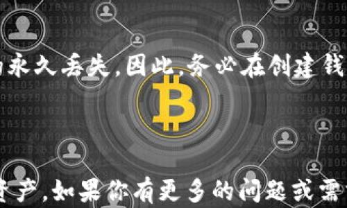 
如何在TP钱包中批量创建子钱包？详细步骤与实用技巧

关键词：
TP钱包, 子钱包, 批量创建, 加密货币/guanjianci

## 内容主体大纲

1. 什么是TP钱包？
   - TP钱包的定义与功能
   - 加密货币钱包的类型
   - TP钱包的用户群体与应用场景

2. 什么是子钱包？
   - 子钱包的定义与作用
   - 子钱包与主钱包的关系
   - 使用子钱包的优势与注意事项

3. 为什么需要批量创建子钱包？
   - 批量管理的必要性
   - 适合批量创建子钱包的场景
   - 对于加密货币交易的影响

4. 如何在TP钱包中批量创建子钱包？
   - 步骤一：下载与安装TP钱包
   - 步骤二：设置主钱包
   - 步骤三：使用批量创建工具
   - 步骤四：验证与管理子钱包

5. 批量创建子钱包的注意事项
   - 安全性注意事项
   - 数据备份与恢复
   - 遵循最佳实践

6. 常见问题解答
   - 问题一：批量创建子钱包是否安全？
   - 问题二：如何有效管理多个子钱包？
   - 问题三：可以为每个子钱包设置不同的安全措施吗？
   - 问题四：创建子钱包后如何进行资金转移？
   - 问题五：如何使用API批量创建子钱包？
   - 问题六：如果忘记子钱包的密码怎么办？

---

## 内容详细介绍

### 1. 什么是TP钱包？

TP钱包是一种专为加密货币设计的钱包应用程序，用户可以用它来存储、管理和转移各种加密货币资产。TP钱包不仅支持主流的数字货币如比特币、以太坊等，还兼容多种基于区块链技术的代币，具有高度的灵活性和便利性。

在当前的数字货币环境下，加密货币钱包的类型多种多样，主要可分为热钱包和冷钱包。热钱包是指通过互联网连接的在线钱包，而冷钱包是指离线存储的钱包。TP钱包可视为热钱包的一种，因其便于用户随时随地管理数字资产，因此广受欢迎。

许多加密货币爱好者和投资者都将TP钱包作为他们的主要钱包选择，不仅因为其用户友好的界面，还因为其强大的安全性和功能性。TP钱包基于分布式账本技术，提供高水平的隐私保护和交易透明性。

### 2. 什么是子钱包？

子钱包是主钱包下面的一个账户，可以看作是从主钱包分出来的独立钱包。每个子钱包都有自己的地址和密钥，但它们都与主钱包关联。这种设计使得用户可以更方便地管理不同的资产，特别是当用户需要发送和接收多种不同加密货币时。

子钱包与主钱包之间存在紧密的联系，所有子钱包的资产都可以通过主钱包进行管理。在许多情况下，用户选择创建子钱包是为了将不同类型的资产进行分类管理。例如，一个用户可能会拥有一个子钱包用于存储长期投资的资产，而另一个子钱包则用于日常交易。

使用子钱包的最大的优势在于便于分散风险和资产管理。用户可以通过设置不同的子钱包来实现资产的多样化，降低在某一特定代币上的集中风险。

### 3. 为什么需要批量创建子钱包？

在实际的用途中，尤其是对于那些频繁交易或持有多种加密货币的用户来说，批量创建子钱包显得尤为重要。因为在不批量创建的情况下，用户需要逐一创建每个子钱包，这不仅耗时，还可能导致操作失误。

批量创建子钱包可以显著提高效率，适合那些需要同时管理多种资产的用户。例如，交易所运营者、投资基金经理，甚至是个人用户在进行多币种投资时，都可以通过批量创建的方式节约时间，提高操作的准确性。

从交易的角度看，批量创建子钱包还能减少网络拥塞对交易速度的影响，让用户能够更快地响应市场变化。通过提前创建多个子钱包，用户可以在市场波动时及时进行转账和交易。

### 4. 如何在TP钱包中批量创建子钱包？

批量创建子钱包的过程并不复杂，以下是详细步骤：

#### 步骤一：下载与安装TP钱包
首先，用户需要在其手机或电脑上下载并安装TP钱包应用。无论是iOS还是Android系统，TP钱包都可在各大应用商店中找到。

#### 步骤二：设置主钱包
安装完成后，用户需按照提示进行主钱包的创建。这一过程通常包括设置安全密码、备份助记词等。

#### 步骤三：使用批量创建工具
当主钱包设置完成后，用户可以在TP钱包中找到批量创建子钱包的工具。在应用设置或工具选项中，通常会有相应的功能选择。

#### 步骤四：验证与管理子钱包
创建好子钱包后，用户需要对每个子钱包进行验证，并在TP钱包内进行有效管理。其中包括资金的转入转出、查看交易记录等操作。

### 5. 批量创建子钱包的注意事项

虽然批量创建子钱包操作方便，但用户在使用过程中还需注意一些关键问题：

#### 安全性注意事项
确保在安全的网络环境下进行操作，建议使用VPN服务。同时，妥善保管主钱包的助记词和密码。

#### 数据备份与恢复
在创建子钱包前，务必对主钱包数据进行备份。以防之后出现丢失或损坏的情况。

#### 遵循最佳实践
遵循最佳安全实践，例如为每个子钱包设置独特的密码，不要在公共场合使用Wi-Fi进行交易等。

### 6. 常见问题解答

#### 问题一：批量创建子钱包是否安全？
批量创建子钱包本身是安全的，但安全性取决于用户的操作习惯与环境。如果在不安全的环境下进行创建或管理，仍然面临风险。同时，应确保使用最新版本的TP钱包，并开启安全设置。

#### 问题二：如何有效管理多个子钱包？
有效的管理可以通过设置不同的分类来实现，例如将资金按用途分配到不同的子钱包。同时，定期进行资产审计，检查交易记录，确保每个钱包的资金流动清晰可见。

#### 问题三：可以为每个子钱包设置不同的安全措施吗？
用户可以为每个子钱包设置不同的密码和安全策略。此外，建议使用双重认证增加安全性，减少潜在的网络风险。

#### 问题四：创建子钱包后如何进行资金转移？
资金的转移过程与单独钱包相似。用户只需在主钱包中选择目标子钱包，并根据提示完成转账或转移的过程。在转账时，及时核对地址和金额，以免发错。

#### 问题五：如何使用API批量创建子钱包？
对于开发者而言，可以使用TP钱包提供的API接口批量创建子钱包。需要编程基础涉及到接口的调用，事先阅读TP钱包的开发文档和API指南，确保操作的正确性。

#### 问题六：如果忘记子钱包的密码怎么办？
如果遗忘子钱包密码，通常可以通过助记词或主钱包的恢复功能找回。然而，如果没有这些信息，则可能会造成资金的永久丢失。因此，务必在创建钱包的同时备份相关信息。

---

通过以上的详细介绍与步骤，用户可以更清晰地理解在TP钱包中如何批量创建子钱包，并能够高效管理自己的加密资产。如果你有更多的问题或需求，欢迎随时进行深入探讨！