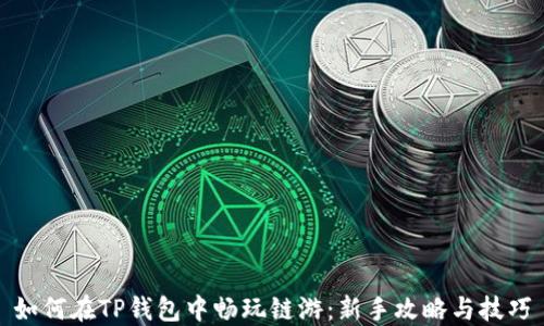 
如何在TP钱包中畅玩链游：新手攻略与技巧