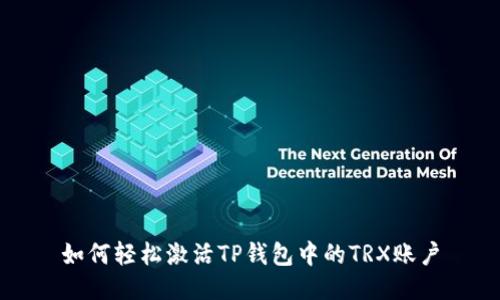 如何轻松激活TP钱包中的TRX账户