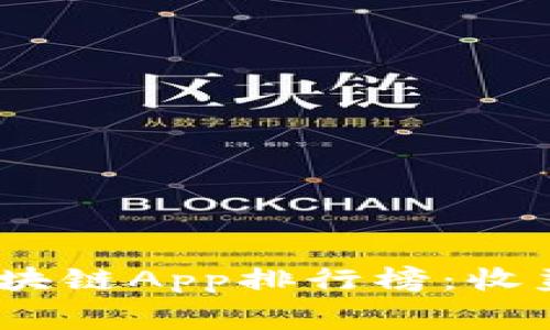 2020最新免费挖矿类区块链App排行榜：收益与安全兼顾的最佳选择