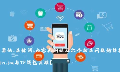 以下是您所需要的、关键词、内容大纲以及六个相关问题的结构和详细介绍。

  如何将Token.im与TP钱包关联？ 