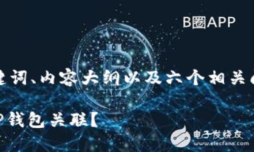 以下是您所需要的、关键词、内容大纲以及六个相关问题的结构和详细介绍。

  如何将Token.im与TP钱包关联？ 