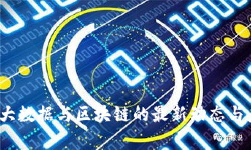 2023年大数据与区块链的最新动态与应用前景