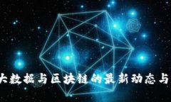 2023年大数据与区块链的最