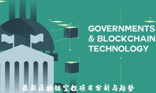 
最新区块链空投项目分析与趋势