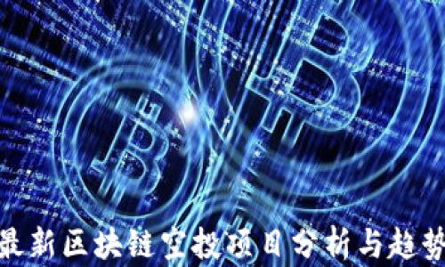 
最新区块链空投项目分析与趋势