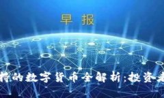 TP钱包支持的数字货币全解