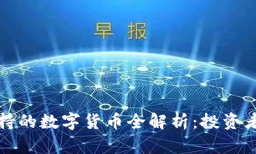 TP钱包支持的数字货币全解析：投资者必看指南