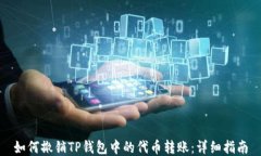 如何撤销TP钱包中的代币转