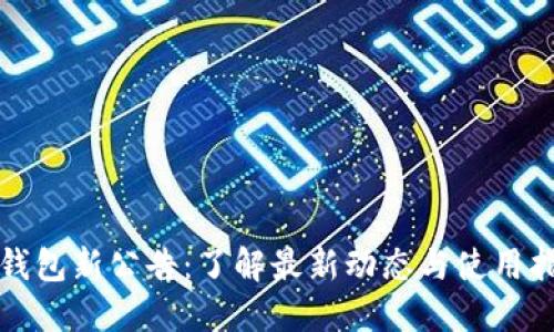 TP钱包新公告：了解最新动态与使用指南