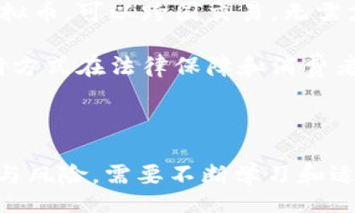 biao ti/biao ti

区块链微商虚拟币：如何利用区块链技术提升微商盈利模式

/guanjianci

区块链, 微商, 虚拟币, 盈利模式

### 内容主体大纲：

1. **区块链与微商的结合**  
   - 1.1 什么是区块链技术  
   - 1.2 微商的定义与发展现状  
   - 1.3 区块链在微商中的应用价值

2. **虚拟币的基本概念**  
   - 2.1 虚拟币的定义与特点  
   - 2.2 常见的虚拟币种类  
   - 2.3 虚拟币在微商中的作用 

3. **区块链技术对微商的影响**  
   - 3.1 提高透明度与安全性  
   - 3.2 降低交易成本  
   - 3.3 增强客户信任度

4. **虚拟币如何提升微商盈利模式**  
   - 4.1 虚拟币的支付功能  
   - 4.2 通过区块链建立忠诚度系统  
   - 4.3 以代币激励用户与分销商

5. **微商如何实现区块链和虚拟币的结合**  
   - 5.1 搭建基于区块链的微商平台  
   - 5.2 选择合适的虚拟币及其推广  
   - 5.3 案例分析：成功结合的微商实例

6. **未来展望与挑战**  
   - 6.1 区块链发展趋势  
   - 6.2 微商行业的技术挑战  
   - 6.3 对监管的应对与适应

### 内容细节：

#### 1. 区块链与微商的结合

##### 1.1 什么是区块链技术

区块链是一种分布式账本技术，其核心在于透明、去中心化和不可篡改。每个参与者都可以在区块链上查看交易记录，从而提升了信任度。在微商行业，由于其通常是个人与个人之间的小规模交易，区块链可以赋予这些交易更高的安全性与透明度。

##### 1.2 微商的定义与发展现状

微商指的是借助社交媒体平台进行产品销售的个人或小型企业。近年来，随着移动互联网的发展，微商迅速崛起。许多人通过微商获得了可观的收入，而一些大品牌也开始借助微商进行营销推广。

##### 1.3 区块链在微商中的应用价值

区块链可以为微商带来多种优势，例如防止假货、交易安全性、高透明度等。通过实施区块链技术，微商可以建立起一个可信任的交易环境，吸引更多的消费者。

---

#### 2. 虚拟币的基本概念

##### 2.1 虚拟币的定义与特点

虚拟币是一种基于区块链技术的数字货币，通常不受任何国家或中央银行的监管。虚拟币的特点包括去中心化、全球通用、流动性强等。由于这些特性，虚拟币在微商中越来越被看重。

##### 2.2 常见的虚拟币种类

常见的虚拟币类型包括比特币、以太坊和莱特币等。每种虚拟币具有不同的特点和用途，可以根据微商的具体需求进行选择。

##### 2.3 虚拟币在微商中的作用 

虚拟币可以为微商提供多种支付方式，降低交易成本，提高交易效率，此外，还可以通过激励机制提升消费者的购买欲望。

---

#### 3. 区块链技术对微商的影响

##### 3.1 提高透明度与安全性

通过区块链技术，微商的交易记录将是公开透明且不可篡改的，这使得消费者对产品质量和交易过程更加信任，从而可能带动更多的消费。

##### 3.2 降低交易成本

传统微商往往需要动力代理或中介介入，导致成本上升。而通过区块链，微商可以直接与消费者交易，减少了中介的费用。

##### 3.3 增强客户信任度

区块链的透明性与安全性可以帮助提升消费者的信任度，增强品牌忠诚度，从而增加客户的复购率。

---

#### 4. 虚拟币如何提升微商盈利模式

##### 4.1 虚拟币的支付功能

通过接受虚拟币支付，微商可以吸引更多的消费者，尤其是年轻群体。虚拟币支付具有全球化和匿名性的优点，可以吸引外国消费者。

##### 4.2 通过区块链建立忠诚度系统

微商可以利用区块链技术创建会员系统，用户通过购买商品获得积分，这些积分可以兑换虚拟币或独特的商品，从而增强客户粘性。

##### 4.3 以代币激励用户与分销商

通过发放代币，微商可以激励用户进行分享和推广，提高品牌曝光率，同时吸引潜在客户。

---

#### 5. 微商如何实现区块链和虚拟币的结合

##### 5.1 搭建基于区块链的微商平台 

微商可以搭建自己的基于区块链的电子商务平台，利用智能合约进行交易，为用户提供更便捷、安全的购物体验。

##### 5.2 选择合适的虚拟币及其推广

在选择虚拟币时，需要考虑其流通性和接受度。微商可以通过社交媒体、线上广告等方式进行推广。

##### 5.3 案例分析：成功结合的微商实例 

分析一些成功结合区块链和虚拟币的微商案例，说明其成功原因和所带来的影响。

---

#### 6. 未来展望与挑战

##### 6.1 区块链发展趋势

区块链技术正在快速发展，微商需要关注新兴技术的动态，以便在激烈的市场竞争中保持领先。

##### 6.2 微商行业的技术挑战

微商在实现区块链与虚拟币结合过程中仍会遇到技术、成本、人才等方面的挑战，需要制定有效的应对策略。

##### 6.3 对监管的应对与适应

微商在使用虚拟币时，必须关注监管动向，遵循当地法律法规，以免带来不必要的风险。

---

### 六个相关问题

#### 问题1：区块链在微商中应用的实际案例有哪些？

##### 区块链在微商中应用的实际案例

区块链技术和微商结合的实际案例越来越多。首先，以牛奶行业为例，一些牛奶公司开始利用区块链来确保产品的溯源，消费者可以通过扫描二维码了解到每一瓶牛奶的来源，这样提高了消费者的信任度。此外，还有一些微商平台允许使用虚拟币进行购物，甚至推出了基于区块链的忠诚度积分系统，消费者购买产品后可以获得积分，积分可以兑换成虚拟币或其他商品的折扣，提高了用户粘性。

例如，某知名护肤品牌推出了一款基于区块链的微商平台，用户在平台上购买产品后，会自动获得相应的区块链积分，积分可以在下一次购买时抵扣现金，吸引了大量回头客。另一个案例是某平台的分销商通过虚拟货币进行交易，减少了传统支付方式带来的手续费，提高了利润空间。

#### 问题2：微商如何有效转型使用虚拟币？

##### 微商如何有效转型使用虚拟币

微商在转型使用虚拟币时，需要进行多方面的准备。首先，需选定一种合适的虚拟币作为支付手段，比如比特币或其他流行的代币。同时，要有一个安全、便捷的虚拟币钱包，确保交易过程中的安全性。

其次，微商可以通过教育消费者来推广虚拟币的使用，详细介绍虚拟币的优势，如何使用，以及如何保障自身的资金安全。此外，还可以设计一系列优惠活动，鼓励消费者使用虚拟币进行支付。最后，为了确保交易的顺利，微商需要与区块链技术管理公司或技术团队合作，搭建自己的支付系统和相应的后端支持。

#### 问题3：虚拟币对微商的法律风险有哪些？

##### 虚拟币对微商的法律风险有哪些

虽然虚拟币为微商带来了多种便利，但其法律风险同样不容忽视。首先，不同国家对虚拟币的监管政策不同，某些国家可能将虚拟币视为非法交易，这可能导致微商面临法律诉讼或经济处罚。因此，在使用虚拟币之前，微商应了解其所在国家及地区的法律法规。

其次，虚拟币的波动性较大，微商在接受虚拟币为支付时，交易的过程和接受的价值可能会受到影响，导致价格不一致而产生的损失。此外，很多消费者对虚拟币的认知仍不够，因此微商应当采取适当措施确保透明度，避免误导消费者。

#### 问题4：如何搭建一个区块链微商平台？

##### 如何搭建一个区块链微商平台

要搭建一个区块链微商平台，首先需要明确平台的定位，包括目标用户、市场需求以及竞争对手等。其次，需选择合适的区块链技术平台，比如以太坊、Hyperledger等，根据业务需求开发相应的智能合约。开发团队通常需要包括区块链开发者、前端开发者以及市场推广人员。

平台的界面设计也非常重要，需要确保用户体验友好，操作简便。此外，必须做好安全措施，确保用户的资金安全和交易数据的隐私。搭建完成后，可进行小范围内的测试，收集用户反馈并不断。最后，建立有效的推广策略，利用社交媒体吸引目标用户，提高平台知名度。

#### 问题5：微商如何选择合适的虚拟币？

##### 微商如何选择合适的虚拟币

选择合适的虚拟币需要考虑多个方面。首先，要评估虚拟币的流通性，一般选择那些已经在多个交易所上市、具备稳定流通的虚拟币。其次，要分析该虚拟币的技术背景和发展团队，确保其有良好的项目基础和前景，技术路线清晰且具备创新性。

另外，需要考虑客户的接受程度，确保大多数目标用户都愿意使用该虚拟币进行交易。同时，也可对比不同虚拟币的交易手续费，选择低手续费的虚拟币能有效降低成本。

#### 问题6：虚拟币与传统支付方式的对比是什么？

##### 虚拟币与传统支付方式的对比是什么

虚拟币与传统支付方式相比，具有几个明显的优势和劣势。首先，虚拟币通常具有去中心化的特性，不需要通过银行或支付平台进行验证，这使得交易速度更快且成本更低。其次，通过虚拟币，可以跨国交易，无需支付高昂的汇率和手续费。

然而，虚拟币的波动性和法律不确定性也是一大缺点，价格可能会剧烈波动，给商家和消费者带来风险。此外，虚拟币在某些国家仍被视为灰色地带，法律地位不明确。相比之下，传统支付方式在法律保障和消费者信任度方面更具优势。因此，微商在选择支付方式时，应综合考虑多种因素，做出合理选择。

### 总结

区块链技术和虚拟币的结合为微商提供了新的盈利模式与运营思路。微商通过深入理解区块链及虚拟币的优势，能够在竞争激烈的市场中脱颖而出。然而，这一过程中也面临各种挑战与风险，需要不断学习和适应市场变化。自身的商业模式，才是微商获得持续发展的关键所在。