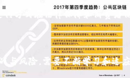 biao ti/biao ti

区块链微商虚拟币：如何利用区块链技术提升微商盈利模式

/guanjianci

区块链, 微商, 虚拟币, 盈利模式

### 内容主体大纲：

1. **区块链与微商的结合**  
   - 1.1 什么是区块链技术  
   - 1.2 微商的定义与发展现状  
   - 1.3 区块链在微商中的应用价值

2. **虚拟币的基本概念**  
   - 2.1 虚拟币的定义与特点  
   - 2.2 常见的虚拟币种类  
   - 2.3 虚拟币在微商中的作用 

3. **区块链技术对微商的影响**  
   - 3.1 提高透明度与安全性  
   - 3.2 降低交易成本  
   - 3.3 增强客户信任度

4. **虚拟币如何提升微商盈利模式**  
   - 4.1 虚拟币的支付功能  
   - 4.2 通过区块链建立忠诚度系统  
   - 4.3 以代币激励用户与分销商

5. **微商如何实现区块链和虚拟币的结合**  
   - 5.1 搭建基于区块链的微商平台  
   - 5.2 选择合适的虚拟币及其推广  
   - 5.3 案例分析：成功结合的微商实例

6. **未来展望与挑战**  
   - 6.1 区块链发展趋势  
   - 6.2 微商行业的技术挑战  
   - 6.3 对监管的应对与适应

### 内容细节：

#### 1. 区块链与微商的结合

##### 1.1 什么是区块链技术

区块链是一种分布式账本技术，其核心在于透明、去中心化和不可篡改。每个参与者都可以在区块链上查看交易记录，从而提升了信任度。在微商行业，由于其通常是个人与个人之间的小规模交易，区块链可以赋予这些交易更高的安全性与透明度。

##### 1.2 微商的定义与发展现状

微商指的是借助社交媒体平台进行产品销售的个人或小型企业。近年来，随着移动互联网的发展，微商迅速崛起。许多人通过微商获得了可观的收入，而一些大品牌也开始借助微商进行营销推广。

##### 1.3 区块链在微商中的应用价值

区块链可以为微商带来多种优势，例如防止假货、交易安全性、高透明度等。通过实施区块链技术，微商可以建立起一个可信任的交易环境，吸引更多的消费者。

---

#### 2. 虚拟币的基本概念

##### 2.1 虚拟币的定义与特点

虚拟币是一种基于区块链技术的数字货币，通常不受任何国家或中央银行的监管。虚拟币的特点包括去中心化、全球通用、流动性强等。由于这些特性，虚拟币在微商中越来越被看重。

##### 2.2 常见的虚拟币种类

常见的虚拟币类型包括比特币、以太坊和莱特币等。每种虚拟币具有不同的特点和用途，可以根据微商的具体需求进行选择。

##### 2.3 虚拟币在微商中的作用 

虚拟币可以为微商提供多种支付方式，降低交易成本，提高交易效率，此外，还可以通过激励机制提升消费者的购买欲望。

---

#### 3. 区块链技术对微商的影响

##### 3.1 提高透明度与安全性

通过区块链技术，微商的交易记录将是公开透明且不可篡改的，这使得消费者对产品质量和交易过程更加信任，从而可能带动更多的消费。

##### 3.2 降低交易成本

传统微商往往需要动力代理或中介介入，导致成本上升。而通过区块链，微商可以直接与消费者交易，减少了中介的费用。

##### 3.3 增强客户信任度

区块链的透明性与安全性可以帮助提升消费者的信任度，增强品牌忠诚度，从而增加客户的复购率。

---

#### 4. 虚拟币如何提升微商盈利模式

##### 4.1 虚拟币的支付功能

通过接受虚拟币支付，微商可以吸引更多的消费者，尤其是年轻群体。虚拟币支付具有全球化和匿名性的优点，可以吸引外国消费者。

##### 4.2 通过区块链建立忠诚度系统

微商可以利用区块链技术创建会员系统，用户通过购买商品获得积分，这些积分可以兑换虚拟币或独特的商品，从而增强客户粘性。

##### 4.3 以代币激励用户与分销商

通过发放代币，微商可以激励用户进行分享和推广，提高品牌曝光率，同时吸引潜在客户。

---

#### 5. 微商如何实现区块链和虚拟币的结合

##### 5.1 搭建基于区块链的微商平台 

微商可以搭建自己的基于区块链的电子商务平台，利用智能合约进行交易，为用户提供更便捷、安全的购物体验。

##### 5.2 选择合适的虚拟币及其推广

在选择虚拟币时，需要考虑其流通性和接受度。微商可以通过社交媒体、线上广告等方式进行推广。

##### 5.3 案例分析：成功结合的微商实例 

分析一些成功结合区块链和虚拟币的微商案例，说明其成功原因和所带来的影响。

---

#### 6. 未来展望与挑战

##### 6.1 区块链发展趋势

区块链技术正在快速发展，微商需要关注新兴技术的动态，以便在激烈的市场竞争中保持领先。

##### 6.2 微商行业的技术挑战

微商在实现区块链与虚拟币结合过程中仍会遇到技术、成本、人才等方面的挑战，需要制定有效的应对策略。

##### 6.3 对监管的应对与适应

微商在使用虚拟币时，必须关注监管动向，遵循当地法律法规，以免带来不必要的风险。

---

### 六个相关问题

#### 问题1：区块链在微商中应用的实际案例有哪些？

##### 区块链在微商中应用的实际案例

区块链技术和微商结合的实际案例越来越多。首先，以牛奶行业为例，一些牛奶公司开始利用区块链来确保产品的溯源，消费者可以通过扫描二维码了解到每一瓶牛奶的来源，这样提高了消费者的信任度。此外，还有一些微商平台允许使用虚拟币进行购物，甚至推出了基于区块链的忠诚度积分系统，消费者购买产品后可以获得积分，积分可以兑换成虚拟币或其他商品的折扣，提高了用户粘性。

例如，某知名护肤品牌推出了一款基于区块链的微商平台，用户在平台上购买产品后，会自动获得相应的区块链积分，积分可以在下一次购买时抵扣现金，吸引了大量回头客。另一个案例是某平台的分销商通过虚拟货币进行交易，减少了传统支付方式带来的手续费，提高了利润空间。

#### 问题2：微商如何有效转型使用虚拟币？

##### 微商如何有效转型使用虚拟币

微商在转型使用虚拟币时，需要进行多方面的准备。首先，需选定一种合适的虚拟币作为支付手段，比如比特币或其他流行的代币。同时，要有一个安全、便捷的虚拟币钱包，确保交易过程中的安全性。

其次，微商可以通过教育消费者来推广虚拟币的使用，详细介绍虚拟币的优势，如何使用，以及如何保障自身的资金安全。此外，还可以设计一系列优惠活动，鼓励消费者使用虚拟币进行支付。最后，为了确保交易的顺利，微商需要与区块链技术管理公司或技术团队合作，搭建自己的支付系统和相应的后端支持。

#### 问题3：虚拟币对微商的法律风险有哪些？

##### 虚拟币对微商的法律风险有哪些

虽然虚拟币为微商带来了多种便利，但其法律风险同样不容忽视。首先，不同国家对虚拟币的监管政策不同，某些国家可能将虚拟币视为非法交易，这可能导致微商面临法律诉讼或经济处罚。因此，在使用虚拟币之前，微商应了解其所在国家及地区的法律法规。

其次，虚拟币的波动性较大，微商在接受虚拟币为支付时，交易的过程和接受的价值可能会受到影响，导致价格不一致而产生的损失。此外，很多消费者对虚拟币的认知仍不够，因此微商应当采取适当措施确保透明度，避免误导消费者。

#### 问题4：如何搭建一个区块链微商平台？

##### 如何搭建一个区块链微商平台

要搭建一个区块链微商平台，首先需要明确平台的定位，包括目标用户、市场需求以及竞争对手等。其次，需选择合适的区块链技术平台，比如以太坊、Hyperledger等，根据业务需求开发相应的智能合约。开发团队通常需要包括区块链开发者、前端开发者以及市场推广人员。

平台的界面设计也非常重要，需要确保用户体验友好，操作简便。此外，必须做好安全措施，确保用户的资金安全和交易数据的隐私。搭建完成后，可进行小范围内的测试，收集用户反馈并不断。最后，建立有效的推广策略，利用社交媒体吸引目标用户，提高平台知名度。

#### 问题5：微商如何选择合适的虚拟币？

##### 微商如何选择合适的虚拟币

选择合适的虚拟币需要考虑多个方面。首先，要评估虚拟币的流通性，一般选择那些已经在多个交易所上市、具备稳定流通的虚拟币。其次，要分析该虚拟币的技术背景和发展团队，确保其有良好的项目基础和前景，技术路线清晰且具备创新性。

另外，需要考虑客户的接受程度，确保大多数目标用户都愿意使用该虚拟币进行交易。同时，也可对比不同虚拟币的交易手续费，选择低手续费的虚拟币能有效降低成本。

#### 问题6：虚拟币与传统支付方式的对比是什么？

##### 虚拟币与传统支付方式的对比是什么

虚拟币与传统支付方式相比，具有几个明显的优势和劣势。首先，虚拟币通常具有去中心化的特性，不需要通过银行或支付平台进行验证，这使得交易速度更快且成本更低。其次，通过虚拟币，可以跨国交易，无需支付高昂的汇率和手续费。

然而，虚拟币的波动性和法律不确定性也是一大缺点，价格可能会剧烈波动，给商家和消费者带来风险。此外，虚拟币在某些国家仍被视为灰色地带，法律地位不明确。相比之下，传统支付方式在法律保障和消费者信任度方面更具优势。因此，微商在选择支付方式时，应综合考虑多种因素，做出合理选择。

### 总结

区块链技术和虚拟币的结合为微商提供了新的盈利模式与运营思路。微商通过深入理解区块链及虚拟币的优势，能够在竞争激烈的市场中脱颖而出。然而，这一过程中也面临各种挑战与风险，需要不断学习和适应市场变化。自身的商业模式，才是微商获得持续发展的关键所在。