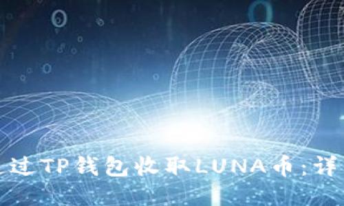 如何通过TP钱包收取LUNA币：详细指南