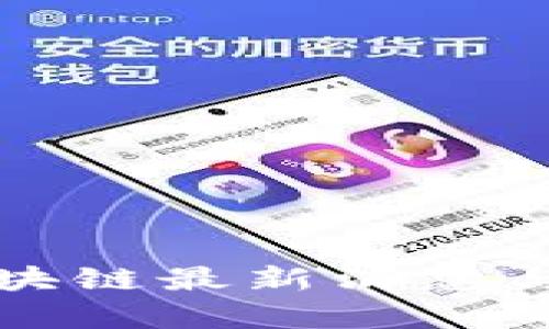 蔡文胜区块链最新消息与发展前沿