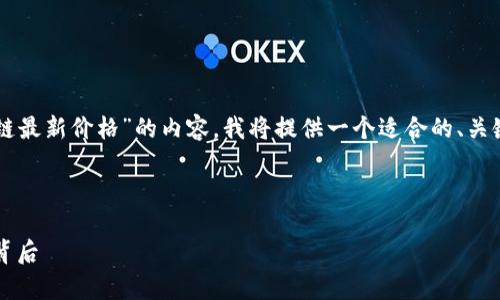 为了帮助你创建一个关于“2018年区块链最新价格”的内容，我将提供一个适合的、关键词、内容大纲以及相关问题的详细介绍。



2018年区块链价格分析：疯涨与波动的背后