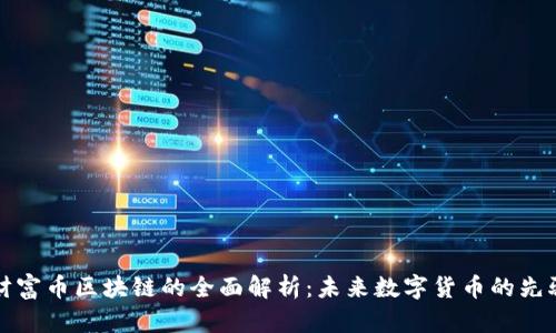 财富币区块链的全面解析：未来数字货币的先驱