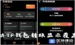 如何解决TP钱包转账显示覆