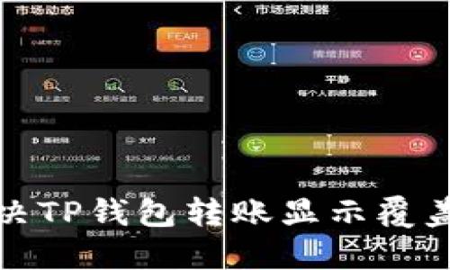 如何解决TP钱包转账显示覆盖的问题