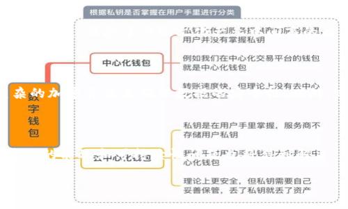 biao ti区块链发展最新趋势：未来科技的变革之路/biao ti  
区块链, 发展趋势, 技术创新, 应用场景/guanjianci  

### 内容主体大纲

1. **引言**
   - 简介区块链技术
   - 区块链在各个行业的影响

2. **区块链技术发展历程**
   - 区块链1.0：比特币的诞生与应用
   - 区块链2.0：智能合约与以太坊
   - 区块链3.0：跨行业应用的深入

3. **当前区块链发展的主要趋势**
   - 去中心化金融（DeFi）的崛起
   - NFT（非同质化代币）的热门化
   - 区块链与物联网（IoT）的结合
   - 政府与企业对区块链技术的采纳

4. **未来区块链发展的潜在领域**
   - 供应链管理
   - 数字身份认证
   - 社交媒体与内容创作

5. **区块链技术的挑战与机遇**
   - 安全性与隐私问题
   - 法规与合规性
   - 能源消耗与可持续性

6. **总结与展望**
   - 对区块链技术未来的看法
   - 区块链的社会影响

7. **常见问题解答**
   - 各个问题的深度解读

### 内容

#### 引言

在数字化和信息化迅猛发展的今天，区块链技术作为近年来崛起的前沿技术，正逐渐渗透到各个行业，其影响力与日俱增。区块链技术已不仅仅局限于加密货币，它的潜在应用场景广泛，包括金融、供应链、身份验证等多个领域。真的，区块链技术在重塑行业的过程中，有着不可忽视的前景和趋势。

#### 区块链技术发展历程

##### 区块链1.0：比特币的诞生与应用

区块链的冒险之旅始于2008年，比特币的诞生标志着区块链技术的启动。作为第一种加密货币，比特币通过去中心化的交易网络，实现了去中介化的支付方式，具有跨国界、不受政府干预的优势。比特币的流行打开了人们对区块链的认识，使其成为一种全新的价值传递方式。

##### 区块链2.0：智能合约与以太坊

进入2015年，以太坊问世，为区块链技术引入了智能合约的概念，极大丰富了区块链的功能。智能合约可以自动执行合约条款，提高效率的同时降低了中介成本，开创了去中心化应用（DApp）的新时代。此时，区块链已经开始向更广泛的应用扩展，不再仅限于金融领域。

##### 区块链3.0：跨行业应用的深入

随着技术的成熟，区块链3.0的崛起标志着跨行业应用的深入，这一阶段不仅限于金融技术和智能合约，还拓展至医疗、物流、能源等多个领域。许多企业开始尝试将区块链技术整合进其业务流程，促生了更为复杂和全面的区块链应用场景。

#### 当前区块链发展的主要趋势

##### 去中心化金融（DeFi）的崛起

去中心化金融（DeFi）是当前区块链领域一个重要的发展趋势。DeFi利用智能合约，提供与传统金融业务相似的服务，例如贷款、交易、保险等。DeFi的去中心化特性让用户能够免去传统金融机构的中介角色，提高了金融服务的透明度和可访问性。

##### NFT（非同质化代币）的热门化

NFT的流行是另一个关键趋势，使得艺术、音乐、游戏等领域实现了数字资产的独特化、稀缺化。NFT赋予了数字作品新的价值，使艺术家和创作者能够直接从他们的作品中获利。在NFT的推动下，数字经济的构建正在加速。

##### 区块链与物联网（IoT）的结合

区块链与物联网的结合开辟了新的可能性。区块链技术为IoT设备提供了去中心化、数据安全的保障，使得设备间的通信与交易更加安全可靠。这种结合可以在供应链管理、智能家居等领域带来创新的解决方案。

##### 政府与企业对区块链技术的采纳

越来越多的政府和企业开始重视区块链技术的潜力，积极探索其在公共服务、数据管理等方面的应用。政府推出区块链项目的趋势将进一步推动相关技术的创新和发展，从而形成更为良好的生态环境。

#### 未来区块链发展的潜在领域

##### 供应链管理

在供应链管理中，区块链技术能够提供实时的数据可追溯性，提升透明度和效率。通过区块链，各个环节的信息可以无缝对接，使得供应链的每一步都变得更加可控，有效降低 fraud 和错误成本。

##### 数字身份认证

区块链技术在数字身份认证方面的应用能够提供更加安全、便捷的身份验证方式。用户可以通过区块链保护自己的身份信息，而无需依赖中心化的身份认证系统，从而大幅度降低了数据泄露的风险。

##### 社交媒体与内容创作

在数字内容创作中，区块链能够帮助创作者保护知识产权，并提供平台直接与消费者互动的可能。社交媒体平台的去中心化转变使用户能够更好地掌握自己的数据和内容，实现更大的自主权。

#### 区块链技术的挑战与机遇

##### 安全性与隐私问题

尽管区块链技术具有坚固的安全性，但仍然面临许多安全隐患，比如51%攻击、智能合约漏洞等。此外，如何在去中心化的同时保护用户隐私也是一个重要挑战。对于企业而言，确保区块链应用的安全性是获得用户信赖的关键。

##### 法规与合规性

区块链的去中心化特性使得其合规性面临许多挑战，许多国家尚未制定明确的法规来管理区块链及其应用。企业在开发和实施区块链解决方案时，必须重点考虑其法律风险，并遵循适用的法规。

##### 能源消耗与可持续性

目前，许多区块链网络的能耗巨大，尤其是在挖矿环节。这引发了人们对区块链可持续性的关注，未来技术的创新需要在保证安全性和效率的基础上，寻求更为环保的解决方案。

#### 总结与展望

随着区块链技术的不断发展和应用的扩展，未来的技术变革将会对各行各业产生深远的影响。我们可以预见，区块链将继续推动数字经济的转型，促进业务流程的，并在全球范围内推动去中介化的进程。同时，行业内的每一个参与者，需共同面对技术挑战带来的机遇与风险，努力构建更加美好的区块链未来。

### 常见问题解答

#### 问题1：区块链技术最大的优势是什么？

区块链技术的最大优势是其去中心化的特性，这意味着数据不依赖于单一的中央服务器，降低了数据篡改和欺诈的可能性。同时，区块链的透明性和可追溯性使得各方可以在无需信任的情况下进行合作。此外，智能合约的引入使得交易能够自动执行，降低了人工操作及中介成本。

#### 问题2：区块链在金融行业有哪些应用？

在金融行业，区块链技术的应用非常广泛，包括但不限于支付、清算和结算等。去中心化金融（DeFi）利用区块链实现了无中介的金融服务，用户可以直接在平台上进行交易。此外，区块链还可用于提高跨境支付的速度和降低交易成本，为用户提供更便利的金融服务。

#### 问题3：区块链技术如何与物联网结合？

物联网（IoT）设备通常生成大量数据，区块链技术可以为其提供安全的数据存储与共享机制。通过将IoT设备连接至区块链，可以确保数据的真实与不可篡改，增强设备间的协同效应。此外，区块链还可通过智能合约实现设备自动化的交易或任务指派，从而提高整体效能。

#### 问题4：NFT为何能够如此流行？

NFT（非同质化代币）能够流行的原因在于其赋予数字作品独特性、稀缺性以及所有权。数字艺术家、音乐人等可以通过出售NFT直接获得收益，消除了传统文化产业中间商的角色。同时，NFT为消费者提供了新颖的收藏体验，吸引了越来越多的用户和投资者参与到这个生态中。

#### 问题5：区块链技术的安全性如何保障？

区块链的安全性主要依赖于其去中心化和加密特性。首先，数据通过分布式网络存储，单点故障的风险明显降低；其次，区块链采用复杂的加密算法来确保数据的安全性。此外，定期的安全审计和对智能合约代码的严格测试也是保障区块链安全的重要措施。

#### 问题6：未来区块链技术发展的方向会是什么？

未来区块链技术的发展方向可能包括更高效的共识机制、更智能的合约设计，以及与其他新兴技术的深度融合。随着技术的成熟，区块链的能效和可持续性问题也将得到解决。同时，监管和合规的完善将为区块链技术的合法应用提供保障，可能使其成为社会生活和经济活动中不可或缺的一部分。  

以上是区块链发展最新趋势的详细内容与分析，涵盖了多方面的主题与相关问题。希望对你了解区块链的发展趋势有所帮助！