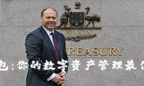 TP钱包：你的数字资产管理最佳助手