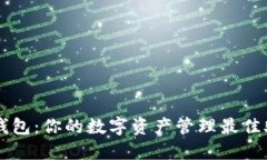 TP钱包：你的数字资产管理