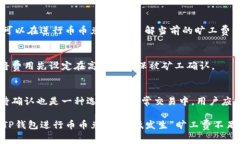 如何解决TP钱包币币兑换中
