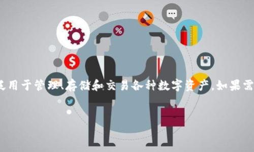 钱包TP（即“TokenPocket”）是一个多功能的加密数字钱包，广泛用于管理、存储和交易各种数字资产。如果需要关于“钱包TP”的相关信息，可以根据以下结构进行深入探讨。

```xml
钱包TP：数字资产管理的全能工具