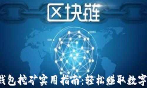 
t p钱包挖矿实用指南：轻松赚取数字资产