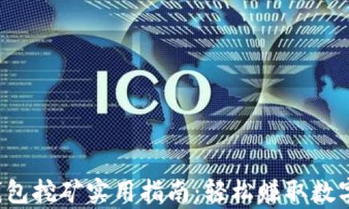 
t p钱包挖矿实用指南：轻松赚取数字资产