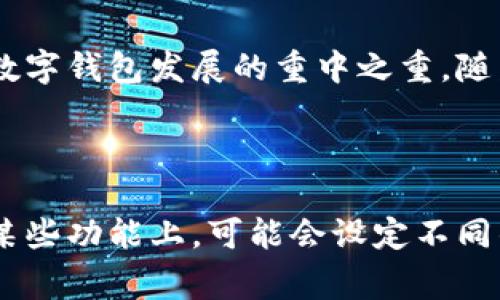 t什么是TP钱包和IM钱包？/t  
TP钱包, IM钱包, 数字货币, 钱包类型/guanjianci

## 内容主体大纲

1. 引言
   - 数字货币发展背景
   - 钱包的作用和分类

2. TP钱包的介绍
   - TP钱包的定义
   - TP钱包的基本功能
   - TP钱包的优势和特点

3. IM钱包的介绍
   - IM钱包的定义
   - IM钱包的基本功能
   - IM钱包的优势和特点

4. TP钱包与IM钱包的比较
   - 功能对比
   - 用户体验对比
   - 安全性和隐私对比

5. 如何选择合适的钱包
   - 根据需求选择
   - 考虑安全性
   - 用户体验的重要性

6. 未来发展趋势
   - 数字钱包在数字货币中的作用
   - 钱包发展的新技术

7. 结论
   - 总结TP钱包和IM钱包的优缺点
   - 未来发展的展望

## 引言

随着数字货币的飞速发展，越来越多的人开始了解和使用数字钱包。钱包不仅是存储和交易数字货币的重要工具，也是连接用户与区块链世界的桥梁。在数字钱包的类型中，TP钱包和IM钱包逐渐占据了重要地位。本文将详细介绍这两种钱包的特点、功能及其在数字货币交易中的作用。

## TP钱包的介绍

### TP钱包的定义

TP钱包，全称为“TP Wallet”，是一种支持多种数字货币存储和交易的加密钱包。TP钱包主要面向普通用户，提供简单易用的界面和多样化的功能，以便用户轻松管理自己的数字资产。

### TP钱包的基本功能

TP钱包的基本功能包括：
1. **账户管理**：用户能够方便地创建和管理多个钱包账户。
2. **资产存储**：支持比特币、以太坊、莱特币等多种主流数字货币的存储。
3. **一键交易**：用户可以通过钱包进行充值、提现和转账等操作。
4. **交易记录查询**：实时查看交易历史及资产变化。

### TP钱包的优势和特点

TP钱包的优势包括其用户友好的界面、快速的交易速度及多货币支持。同时，TP钱包还提供安全保障，使用多重签名和加密技术，为用户的资产提供保护。

## IM钱包的介绍

### IM钱包的定义

IM钱包，全称为“IM Wallet”，是一种聚焦于社交功能的数字钱包。IM钱包旨在通过社交网络增强用户体验，使用户之间的货币交易变得更加便捷。

### IM钱包的基本功能

IM钱包的基本功能包括：
1. **社交功能**：用户可以通过社交平台互相发送数字货币，增强互动性。
2. **资产管理**：同样支持多种数字货币的管理和交易。
3. **即时交易**：提供实时的交易速度，保证用户在社交场景下的便捷性。
4. **社区互动**：用户能够在钱包内参与数字货币相关的讨论和交流。

### IM钱包的优势和特点

IM钱包的主要特点是其社交性，可以方便用户在社交平台上进行交易。同时，IM钱包注重用户体验，提供了简单明了的操作界面，使得即便是新手用户也能快速上手。

## TP钱包与IM钱包的比较

### 功能对比

TP钱包主要专注于数字资产的存储和管理，而IM钱包则增添了社交功能，使得用户可以在社交场景中轻松交易。从功能上来看，两者各有千秋，根据用户需求不同，选择也有所不同。

### 用户体验对比

TP钱包的界面设计，适合希望快速进行交易的用户。而IM钱包则在用户互动上下了很大功夫，适合喜欢社交的用户群体。用户体验上，两者的侧重点不同，用户可以根据自己的使用习惯选择。

### 安全性和隐私对比

在安全性方面，TP钱包和IM钱包都采用了先进的加密技术保护用户资产。然而，由于IM钱包加强了社交功能，可能在用户隐私保护上面临更多挑战，用户在选择时需要谨慎考虑个人信息的保护。

## 如何选择合适的钱包

### 根据需求选择

用户在选择钱包时，首先要明确自己的需求。如果只希望管理数字资产，TP钱包是个不错的选择；而如果希望有更多社交互动体验，IM钱包则更适合。

### 考虑安全性

安全性是选择钱包时的重要考虑因素。用户应选择有良好评价和安全措施的钱包，确保自己的资产能够得到保障。

### 用户体验的重要性

良好的用户体验能大大提升使用便捷性，应选择操作简单、界面友好的钱包，以减少学习成本。

## 未来发展趋势

### 数字钱包在数字货币中的作用

数字钱包将继续在数字货币市场中扮演重要角色，随着技术的发展，用户能更便利地进行交易和管理资产。

### 钱包发展的新技术

未来，数字钱包将引入更多创新技术，如人工智能、大数据分析等，以提升交易效率和安全性。同时，钱包的社交功能也可能进一步丰富。

## 结论

总的来看，TP钱包和IM钱包各有自身的优缺点，用户需要根据自己的实际需求进行选择。在未来，随着数字货币的普及，数字钱包的功能将不断升级，用户的体验也将不断改善。

## 相关问题

### 问题1：TP钱包的安全性如何保障？

在数字钱包的选择中，安全性无疑是用户最关心的因素之一。TP钱包采用了多层次的安全措施来保障用户资产的安全。首先，TP钱包使用了加密技术，对用户的私钥和交易信息进行加密处理，以防止黑客攻破。同时，TP钱包还支持双重身份验证，用户在进行大额交易或账户变更时，需要进行额外的验证。此外，TP钱包定期进行安全审计和更新，以应对新出现的安全威胁。最后，TP钱包的用户界面也设计得较为简洁，降低了用户误操作的风险，从而进一步保障了账户安全。

### 问题2：IM钱包在社交场景中的应用有哪些？

IM钱包的社交功能是其一大亮点，其在社交场景中的应用也随着用户需求的增加而不断丰富。首先，通过IM钱包，用户可以在社交平台上直接发送和接收数字货币，这种便捷的交易方式大大提高了用户的交互频率。此外，IM钱包还常常与社交平台的其他功能结合，例如用户可以在社交平台上分享自己的交易记录，或者参与数字货币相关的社区讨论，增强用户粘性。同时，IM钱包还可能推出一些社交游戏或活动，鼓励用户之间的互动，利用社交网络带动数字货币的使用。这一切都显示了IM钱包在社交场景中的灵活应用和更大的潜能。

### 问题3：用户在选择TP钱包和IM钱包时应考虑哪些方面？

在选择TP钱包与IM钱包时，用户需要综合考虑多个方面。首先，用户的主要需求不同会直接影响选择。例如，如果用户更看重安全性和操作的便利性，TP钱包可能更符合其需求。反之，如果用户希望通过社交平台增加与朋友的互动，IM钱包会更合适。其次，安全性也是不可忽视的因素。用户应查阅众多用户评价，了解不同钱包的安全记录以及公司背景。此外，用户体验也是选择的重要考量，简洁易用的界面将降低用户的上手难度。因此，用户在选择时应综合筛选，以确保所选钱包最符合自身的需求和预期。

### 问题4：TP钱包和IM钱包在功能上有哪些具体差异？

TP钱包与IM钱包在功能上存在明显差异。TP钱包主要专注于用户的数字资产管理，提供全面的存储和交易功能，用户可以轻松实现充值、提现、转账等操作，并且可以查看交易记录。而IM钱包则除了提供基本的资产管理功能外，更加强调社交属性。用户不仅可以在IM钱包中管理资产，还可以在社交平台上方便地发送和接受数字货币，实现实时交易。此外，IM钱包还可能增加社区讨论、支付打赏等功能，吸引用户积极参与社交互动。而TP钱包则更注重交易的安全与管理效率。因此，用户在选择的过程中，要根据自身需求决定使用哪一种钱包。

### 问题5：数字钱包未来的发展趋势是什么？

数字钱包未来的发展趋势有以下几个方面。首先，随着数字货币的不断发展，数字钱包的功能将更加多样化，支持更多类型的资产，如NFT和其他数字资产。同时，数字钱包在用户体验上也会不断，通过人工智能和大数据分析来提供个性化的服务。另一方面，安全性将继续是数字钱包发展的重中之重，随着技术的进步，钱包在安全防护措施上也会不断增强，例如引入生物识别技术等。此外，数字钱包可能将更加注重与金融服务的结合，逐步形成完整的金融生态链，满足用户的多样化需求。综上所述，数字钱包的未来将会以用户为中心，围绕安全性、便捷性与多样性不断发展。

### 问题6：使用TP钱包与IM钱包是否需要支付费用？

对于普通用户而言，使用TP钱包与IM钱包时可能会涉及到一定的费用。首先，大多数数字钱包在进行交易时会收取网络费用（又称矿工费），这是区块链交易的必要费用，在不同条件下可能会有所不同。这种费用主要用于激励矿工处理和验证交易。此外，TP钱包和IM钱包在某些功能上，可能会设定不同的服务费用，如交易手续费、提现手续费等。用户在使用这些钱包时，需仔细查看相关费用说明，以避免不必要的支出。在选择使用钱包时，用户应结合自身的使用频率与费用进行合理评估，以确保高效使用数字钱包，降低交易成本。