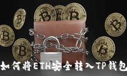   
如何将ETH安全转入TP钱包