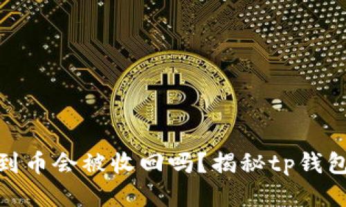 tp钱包收到币会被收回吗？揭秘tp钱包的安全性