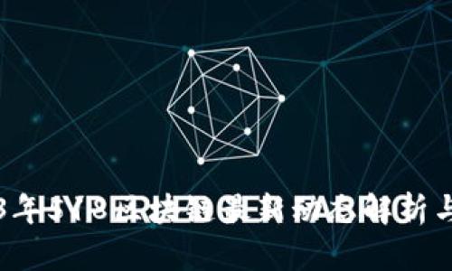 2023年518区块链最新动态解析与展望