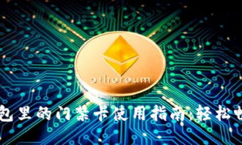 手机钱包里的门禁卡使用指南：轻松畅行无阻