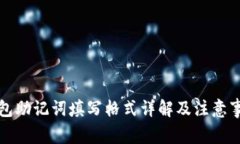 钱包助记词填写格式详解