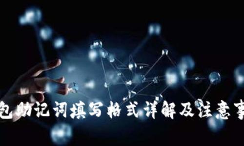 钱包助记词填写格式详解及注意事项