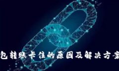 TP钱包转账卡住的原因及解