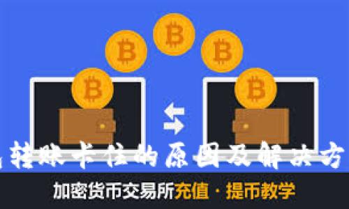 TP钱包转账卡住的原因及解决方案详解