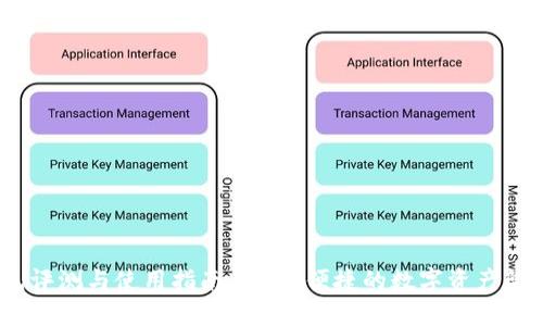 :TP钱包评测与使用指南：安全、便捷的数字资产管理工具