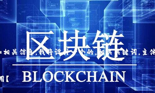 为了帮助您更好地了解T P钱包的用户群体和相关信息，我将设计一个的，相关关键词，主体大纲，以及问题的详细解答。以下是具体内容。

:
探寻T P钱包的用户群体：到底有多少人在使用？