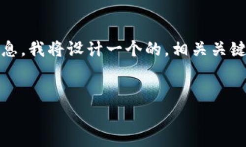 为了帮助您更好地了解T P钱包的用户群体和相关信息，我将设计一个的，相关关键词，主体大纲，以及问题的详细解答。以下是具体内容。

:
探寻T P钱包的用户群体：到底有多少人在使用？