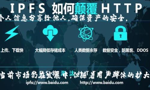   ACG币：探索区块链技术与动漫文化的结合 / 

 guanjianci ACG币, 区块链, 动漫文化, 数字货币 /guanjianci 

---

### 内容主体大纲

1. **引言**
   - ACG币的概念简介
   - 动漫文化与区块链结合的背景

2. **什么是ACG币？**
   - ACG币的定义与用途
   - ACG币的发行机制

3. **区块链技术基础**
   - 区块链的工作原理
   - 区块链在ACG币中的应用

4. **ACG币与动漫文化的关系**
   - ACG币如何促进动漫创作者和消费者的互动
   - ACG币在动漫产业的潜在应用案例

5. **ACG币的市场现状**
   - ACG币的全球市场分析
   - 竞争币种与ACG币比较

6. **ACG币的未来发展趋势**
   - ACG币在未来可能的应用场景
   - 行业专家的观点和预测

7. **如何参与ACG币的圈子**
   - 购买和交易ACG币的步骤
   - 如何安全存储和管理ACG币

8. **总结**
   - ACG币的意义与未来展望

---

### 引言

在数字经济快速发展的今天，区块链技术作为一种新兴科技，正在逐渐影响并改变各行各业。尤其是在动漫文化领域，ACG币的出现标志着动漫创作者与消费者之间的互动模式正在发生深刻的变化。本文将全面探讨ACG币的概念、工作原理，以及它如何结合区块链技术与动漫文化的发展。

---

### 问题一：什么是ACG币？

ACG币的定义与用途
ACG币是一种基于区块链技术发行的数字货币，专注于动漫相关的交易与互动。其主要用途包括购买动漫产品、支持创作者、进行数字版权交易等。由于ACG币的去中心化特性，它使得消费者和创作者之间的交易变得更加透明和安全。

ACG币的发行机制
ACG币的发行通常会通过特定的ICO（首次代币发行）或者IEO（首次交易所发行）进行。每个参与者可以根据需求购买ACG币，并使用这些代币进行相关交易。为了保持其市场价格的稳定性，ACG币通常会设定一个清晰的发行上限，并采取一定的通货膨胀控制措施。

---

### 问题二：区块链技术基础

区块链的工作原理
区块链是一种分布式的数据库技术，允许在多方之间安全地共享和存储信息。每个数据块（区块）都通过加密方式与前一个区块链接，形成一条链，使得信息不可修改、不可伪造。这种特性使得区块链技术在数字货币领域具有重要的应用价值。

区块链在ACG币中的应用
在ACG币中，区块链技术用于构建交易平台。所有的交易记录都会被分散存储在网络中，用户可以随时查阅，这不仅提高了交易的透明度，也增强了用户的信任感。同时，基于智能合约的使用，ACG币的交易可以实现自动化，减少中间环节。

---

### 问题三：ACG币与动漫文化的关系

ACG币如何促进动漫创作者和消费者的互动
ACG币的出现为动漫文化领域带来了新的商业模式。创作者可以通过ACG币直接与消费者进行交易，无需经过传统的发行渠道，这样不仅能够提高利润，同时也能增强用户的参与感，让粉丝更积极地参与到作品的创作中来。

ACG币在动漫产业的潜在应用案例
以某知名动漫作品为例，创作者可以通过ACG币进行众筹，粉丝可以购买代币以支持作品的制作。通过这种方式，创作者可以获得更多资金，同时粉丝也能够享受参与创作过程的乐趣。此外，ACG币还可以用于购买周边商品、数字版权等，进一步拓展了其应用场景。

---

### 问题四：ACG币的市场现状

ACG币的全球市场分析
ACG币虽然仍处于发展阶段，但其市场潜力巨大。随着越来越多的动漫公司和创作者开始接受数字货币作为支付手段，ACG币的使用范围不断扩大。在全球范围内，一些国家对数字货币的支持以及区块链技术的合法化为ACG币的发展提供了良好的环境。

竞争币种与ACG币比较
目前市场上存在许多不同的数字货币，如比特币、以太坊等。相比之下，ACG币在针对特定用户群体和市场需求方面具有明显的竞争优势。它不仅创造了动漫爱好者和创作者之间更为紧密的联系，还为整个产业提供了创新的支付和交易方式。

---

### 问题五：ACG币的未来发展趋势

ACG币在未来可能的应用场景
随着ACG币的逐渐普及，其潜在应用场景也愈加丰富。未来，ACG币可能会与AR、VR等新兴技术结合，为用户带来全新的体验。例如，在虚拟现实动漫展中，用户可以通过ACG币进行门票购买、虚拟商品交易等。

行业专家的观点和预测
许多行业专家认为，ACG币的成功不仅依赖于区块链技术本身的优势，还与动漫行业的持续创新密切相关。随着数字化消费模式的变化，ACG币的市场将会朝着更加多元化和个性化的方向发展。

---

### 问题六：如何参与ACG币的圈子

购买和交易ACG币的步骤
参与ACG币的交易相对简单。用户首先需要选择一个支持ACG币的数字货币钱包，并进行实名认证。接着，用户可以通过信任的交易所购买ACG币，交易所通常支持法币与数字货币之间的兑换。用户需了解市场行情，并在合适的时机进行交易。

如何安全存储和管理ACG币
在数字货币交易中，安全是非常重要的一环。ACG币用户应选择安全性高的钱包进行存储，如冷钱包或硬件钱包。同时，用户需要定期更新密码，不轻易将个人信息分享给他人，确保资产的安全。

---

### 总结

ACG币的出现为动漫文化带来了新的生机与创新，其与区块链技术的结合使得交易更加透明、安全，同时为创作者和消费者打造了良好的互动平台。尽管当前市场仍在发展中，但随着用户群体的扩大和技术的不断进步，ACG币的未来前景令人期待。无论是作为数字货币的投资者，还是作为动漫文化的热爱者，ACG币都将成为未来文化交流的重要一环。