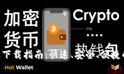 vivo钱包苹果版下载指南：快速、安全、便捷的移动支付体验