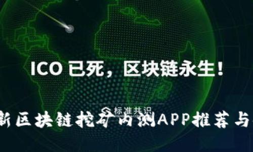 2019最新区块链挖矿内测APP推荐与使用指南