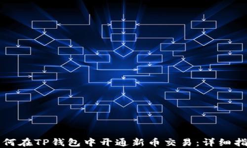 
如何在TP钱包中开通新币交易：详细指南