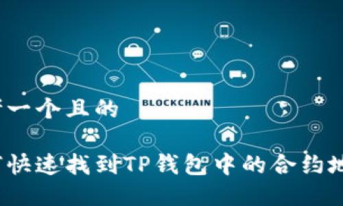 思考一个且的

如何快速找到TP钱包中的合约地址？