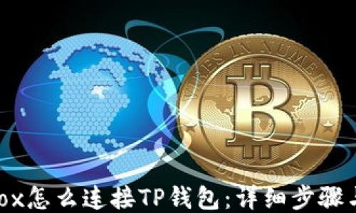 
NFTBox怎么连接TP钱包：详细步骤与技巧