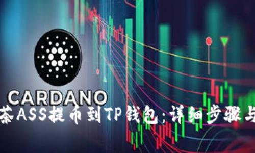 如何将抹茶ASS提币到TP钱包：详细步骤与注意事项